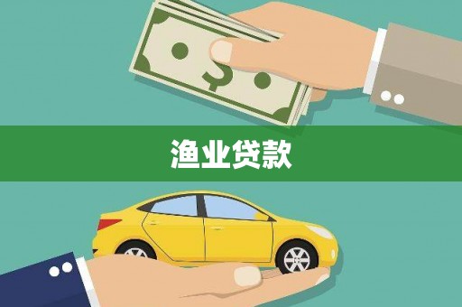 临潭渔业贷款