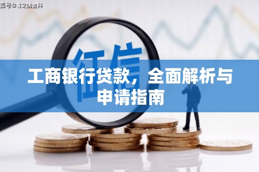 临潭工商银行贷款，全面解析与申请指南
