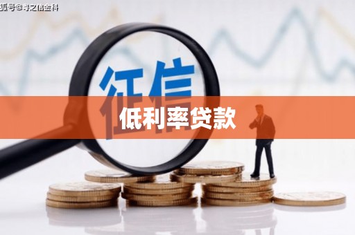 临潭低利率贷款