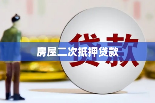 临潭房屋二次抵押贷款