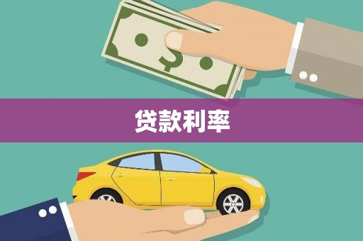 临潭贷款利率