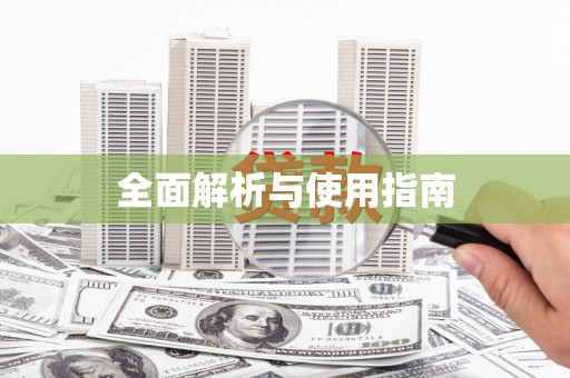 临潭全面解析与使用指南