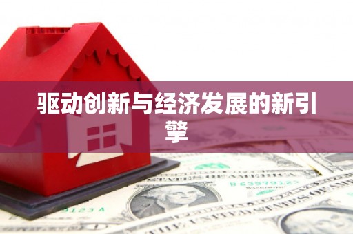 临潭驱动创新与经济发展的新引擎