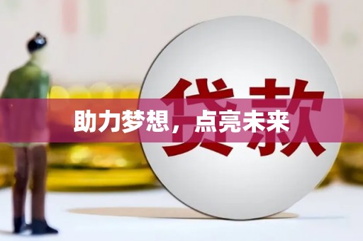 临潭助力梦想，点亮未来