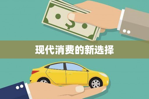 临潭现代消费的新选择