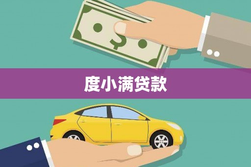 临潭度小满贷款