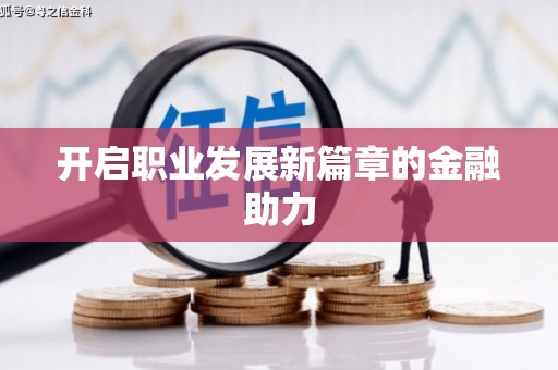 临潭开启职业发展新篇章的金融助力