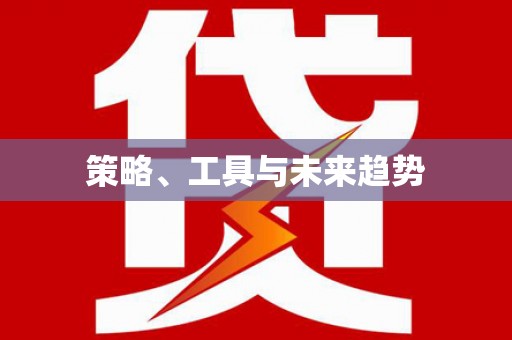 临潭策略、工具与未来趋势