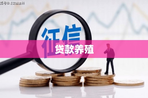 临潭贷款养殖