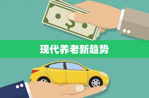 临潭现代养老新趋势