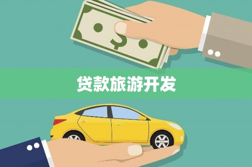临潭贷款旅游开发