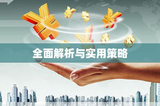临潭全面解析与实用策略