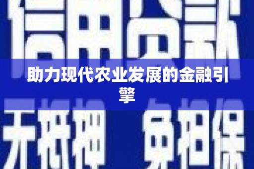 临潭助力现代农业发展的金融引擎