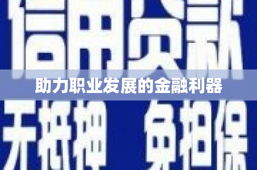 临潭助力职业发展的金融利器