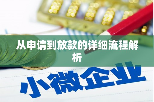 临潭从申请到放款的详细流程解析