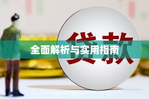 临潭全面解析与实用指南