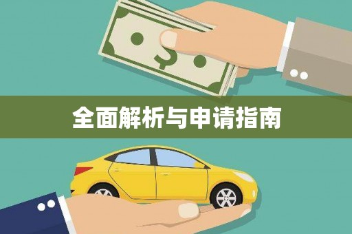 临潭全面解析与申请指南