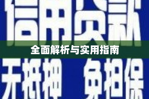 临潭全面解析与实用指南