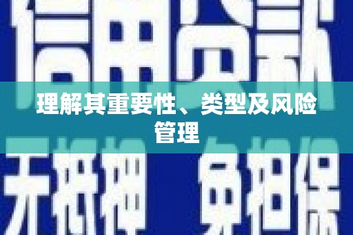 临潭理解其重要性、类型及风险管理