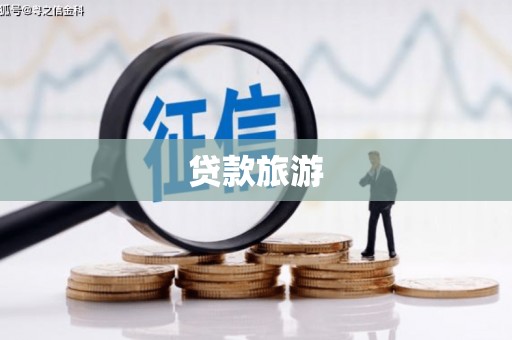 临潭贷款旅游
