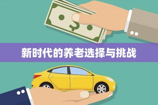 临潭新时代的养老选择与挑战
