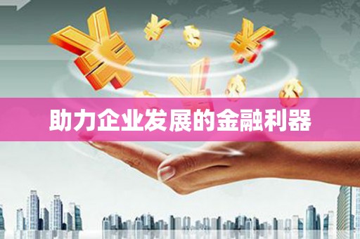 临潭助力企业发展的金融利器