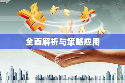 临潭全面解析与策略应用