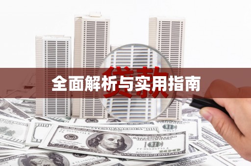 临潭全面解析与实用指南