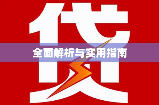 临潭全面解析与实用指南