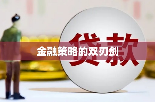 临潭金融策略的双刃剑