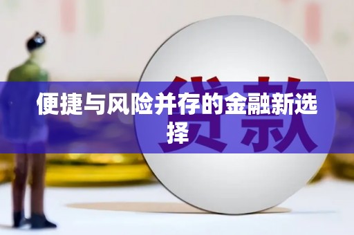 临潭便捷与风险并存的金融新选择