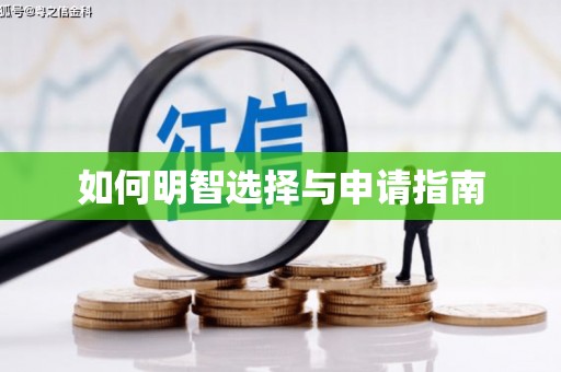 临潭如何明智选择与申请指南