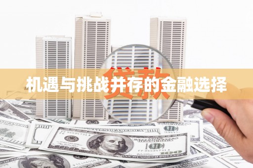 临潭机遇与挑战并存的金融选择