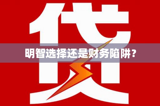 临潭明智选择还是财务陷阱？