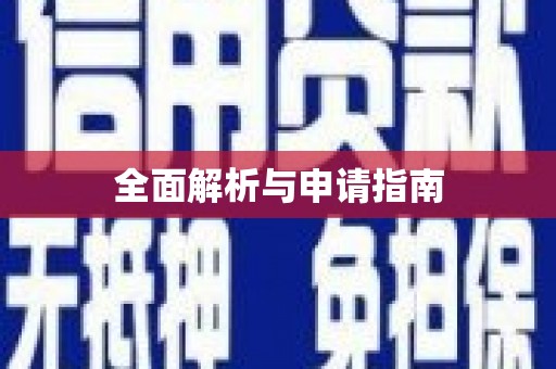 临潭全面解析与申请指南