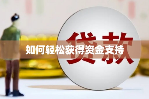 临潭如何轻松获得资金支持
