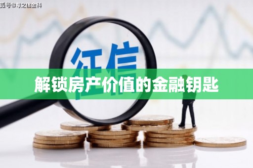 临潭解锁房产价值的金融钥匙