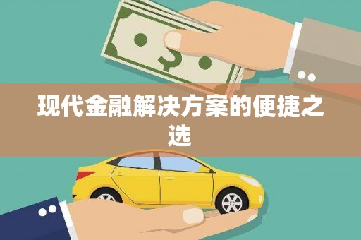 临潭现代金融解决方案的便捷之选