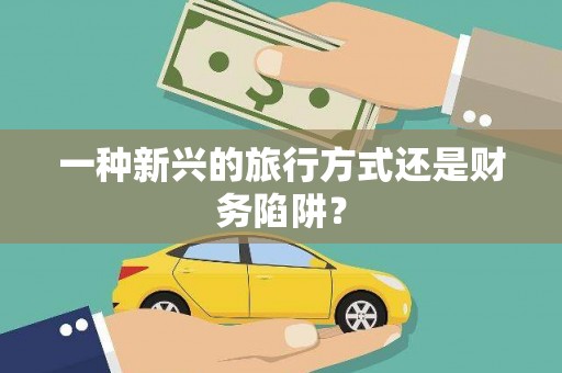 临潭一种新兴的旅行方式还是财务陷阱？