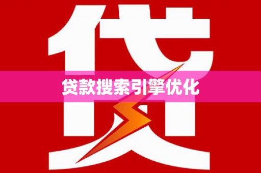 临潭贷款搜索引擎优化