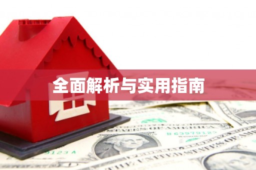 临潭全面解析与实用指南