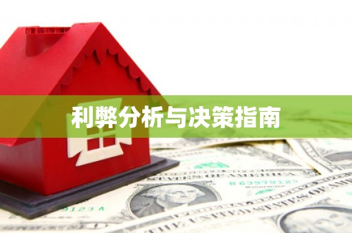 临潭利弊分析与决策指南
