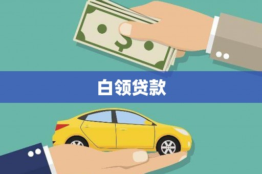 临潭白领贷款