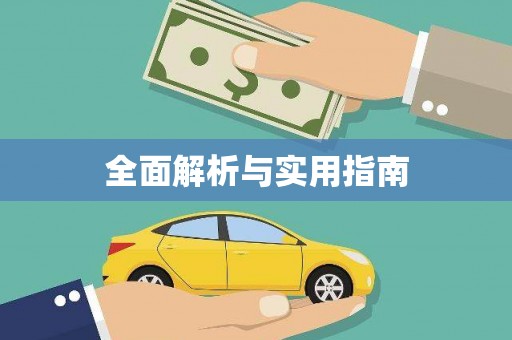 临潭全面解析与实用指南