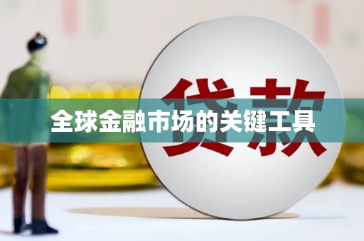 临潭全球金融市场的关键工具