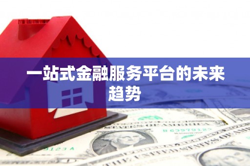 临潭一站式金融服务平台的未来趋势