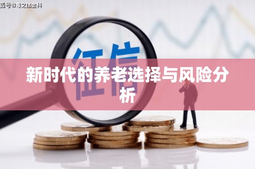 临潭新时代的养老选择与风险分析