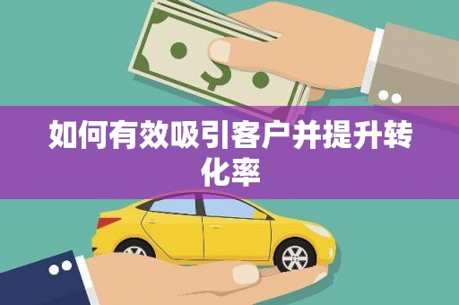 临潭如何有效吸引客户并提升转化率