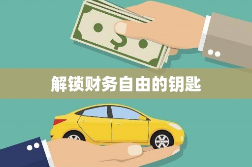 临潭解锁财务自由的钥匙