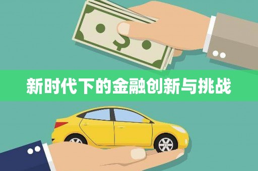 临潭新时代下的金融创新与挑战
